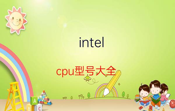 intel cpu型号大全(intel最新cpu型号大全)